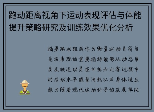 跑动距离视角下运动表现评估与体能提升策略研究及训练效果优化分析 跑动距离视角下运动表现评估与体能提升策略研究及训练效果优化分析