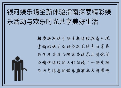 银河娱乐场全新体验指南探索精彩娱乐活动与欢乐时光共享美好生活