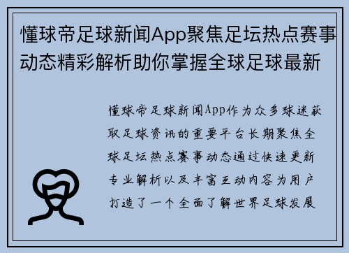 懂球帝足球新闻App聚焦足坛热点赛事动态精彩解析助你掌握全球足球最新资讯 懂球帝足球新闻App聚焦足坛热点赛事动态精彩解析助你掌握全球足球最新资讯