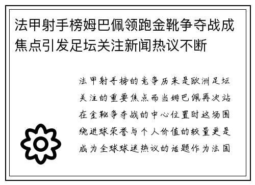 法甲射手榜姆巴佩领跑金靴争夺战成焦点引发足坛关注新闻热议不断 法甲射手榜姆巴佩领跑金靴争夺战成焦点引发足坛关注新闻热议不断