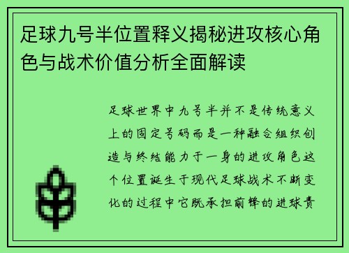 足球九号半位置释义揭秘进攻核心角色与战术价值分析全面解读 足球九号半位置释义揭秘进攻核心角色与战术价值分析全面解读