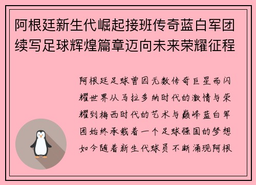 阿根廷新生代崛起接班传奇蓝白军团续写足球辉煌篇章迈向未来荣耀征程 阿根廷新生代崛起接班传奇蓝白军团续写足球辉煌篇章迈向未来荣耀征程