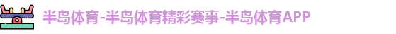 半岛体育